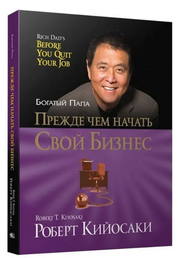 Книга “Перш ніж розпочати свій бізнес” – Кійосакі Р. (Тверда обкладинка)
