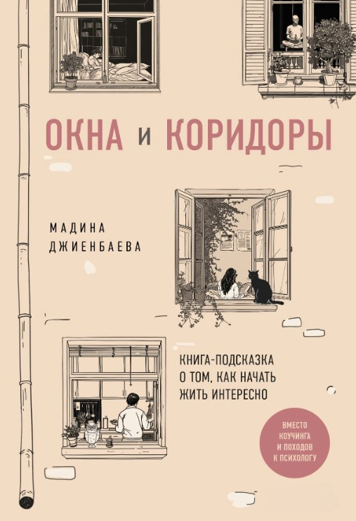 Книга “Вікна та коридори. Книга-підказка про те, як почати жити цікаво” – Джієнбаєва М.