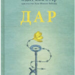 Книга “Дар. 12 ключів до внутрішнього звільнення і набуття себе” – Едіт Єва Егер (Тверда палітурка) 1