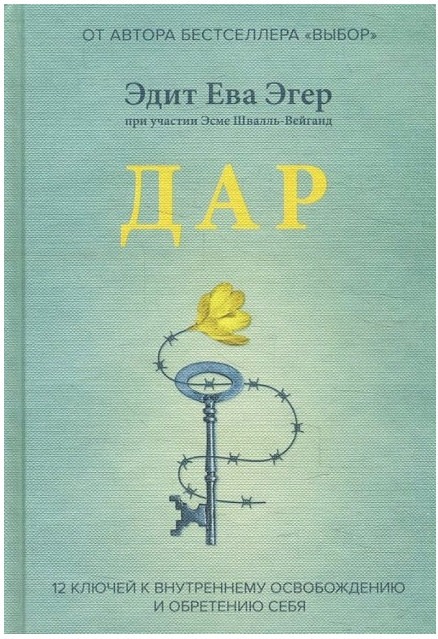 Книга “Дар. 12 ключів до внутрішнього звільнення і набуття себе” – Едіт Єва Егер (Тверда палітурка)