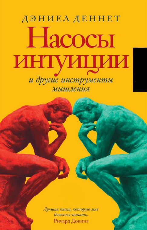 Книга “Насоси інтуїції та інші інструменти мислення” – Деннетт Д. (Тверда обкладинка, ексклюзивна класика)