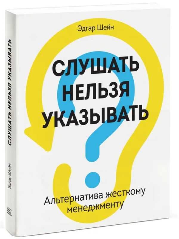 Книга “Слухати не можна вказувати. Альтернатива жорсткому менеджменту” – Шейн Е. (Тверда обкладинка)
