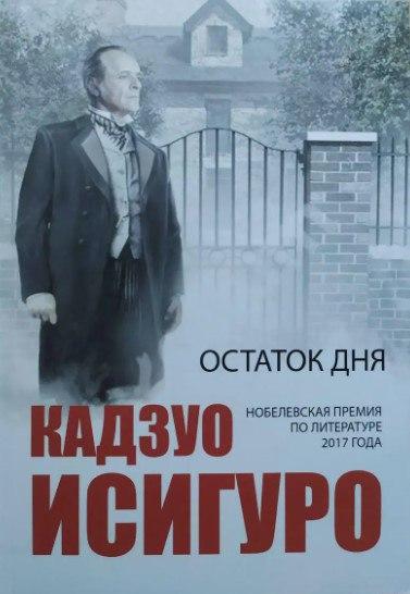 Книга “Залишок дня” – Кадзуо Ісігуро