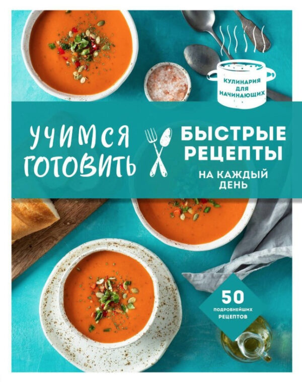 Книга “Вчимося готувати швидкі рецепти на кожен день” – Авторський колектив
