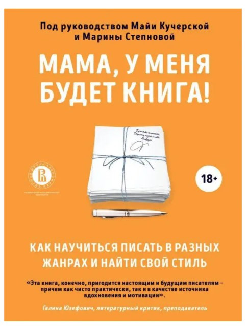 Книга “Мамо, у мене буде книга! Як навчитися писати у різних жанрах та знайти свій стиль” – Мерседес Г.