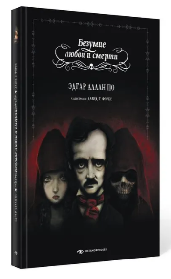Книга “Божевілля любові та смерті” – По Е. (Тверда обкладинка)