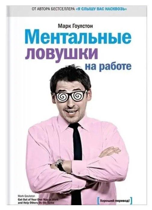 Книга “Ментальні пастки на роботі” – Марк Гоулстон