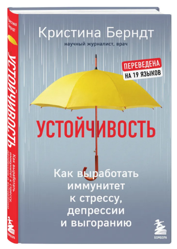 Книга “Стійкість. Як виробити імунітет до стресу, депресії та вигоряння” – Берндт К. (Тверда обкладинка)