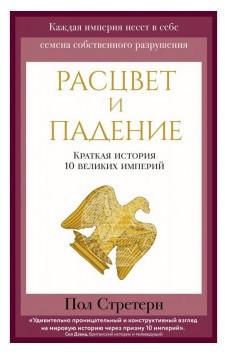 Книга “Розквіт та падіння. Коротка історія 10 великих імперій” – Стретерн П.
