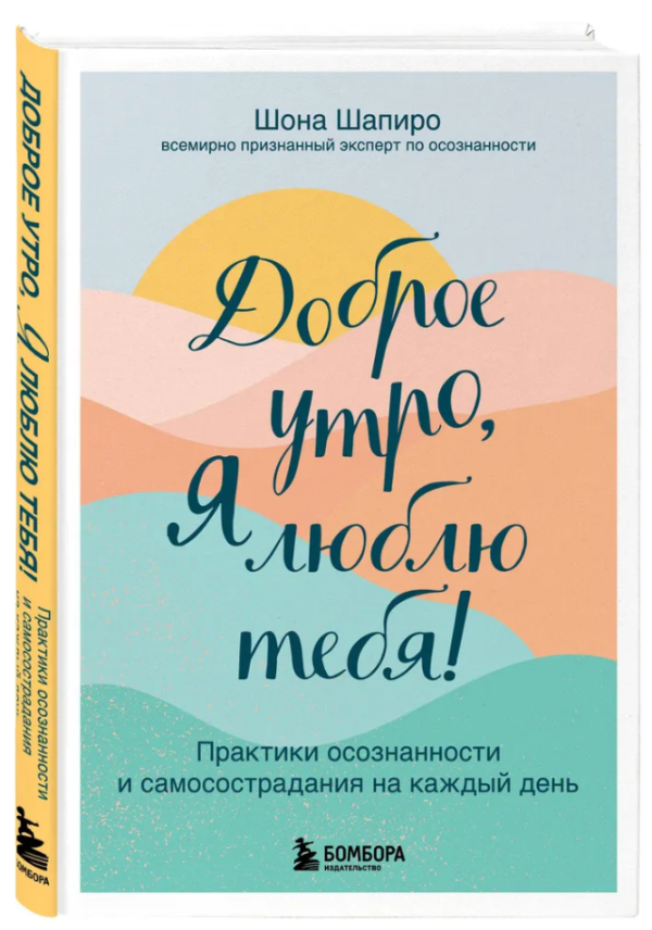Книга “Доброго ранку, я люблю тебе!” – Шапіро Ш. (Тверда обкладинка)
