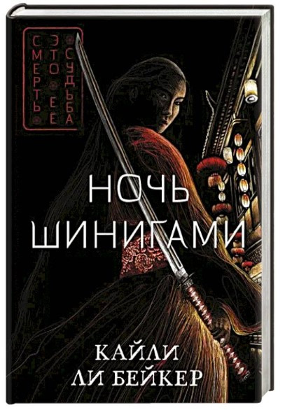 Книга “Ніч шинігамі” – Лі Б. (Тверда обкладинка)