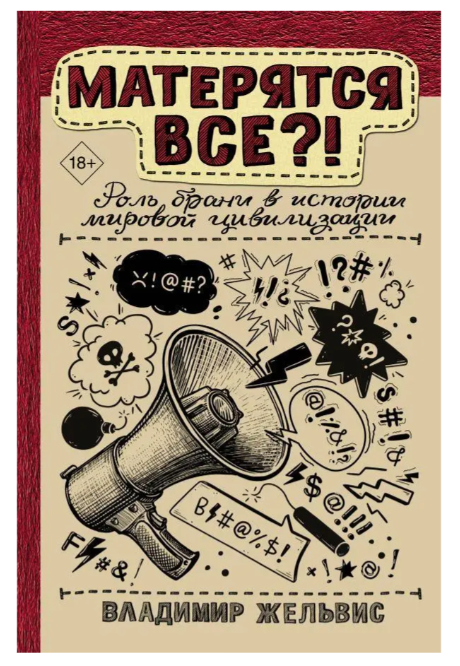 Книга “Матеряться всі?! Роль лайки в історії світової цивілізації” – Жельвіс В. (Тверда обкладинка)