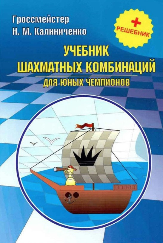 Книга “Підручник шахових комбінацій для юних чемпіонів” – Калініченко М. (Тверда обкладинка)