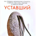 Книга “Людина втомлена. Як перемогти хронічну втому і повернути собі сили” – Сохер Рокед 1