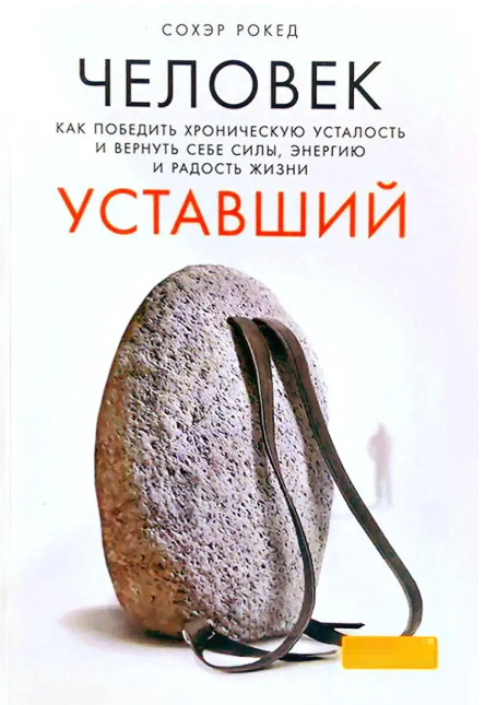 Книга “Людина втомлена. Як перемогти хронічну втому і повернути собі сили” – Сохер Рокед