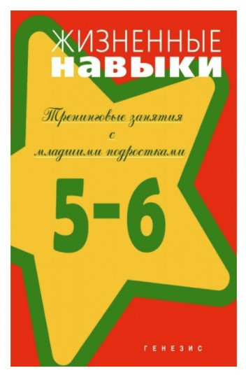 Книга “Життєві навички. Тренінгові заняття з молодшими підлітками. 5 – 6 клас” – Кривцова С.
