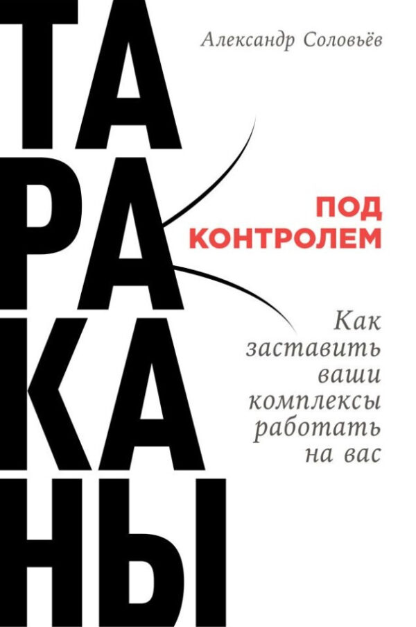 Книга “Таргани під контролем: Як змусити ваші комплекси працювати на вас” – Соловйов А.