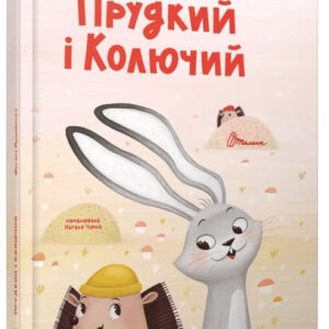 Книга "Прудкий і Колючий" - Лущевська О. (Тверда обкладинка, українською мовою)