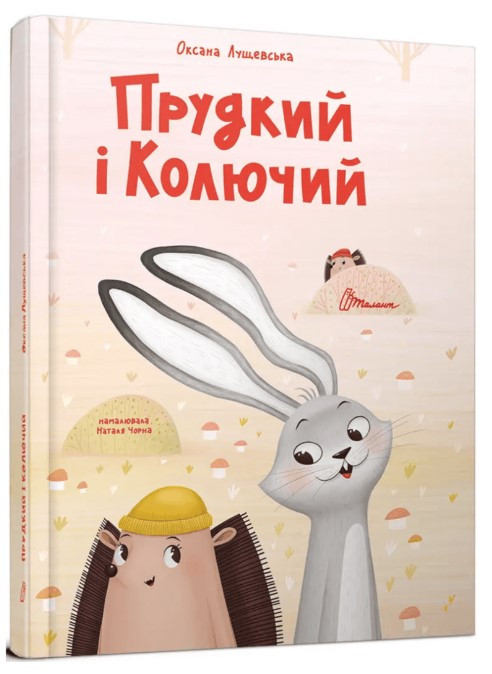 Книга “Прудкий і Колючий” – Лущевська О. (Тверда обкладинка, українською мовою)