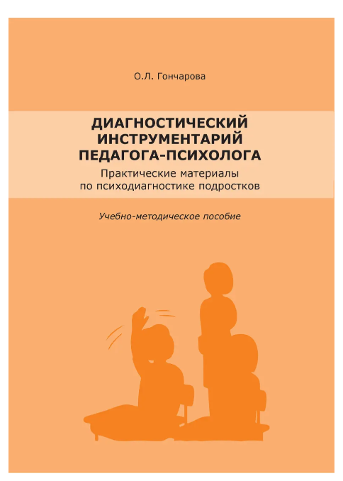 Книга “Діагностичний інструментарій педагога-психолога” – Гончарова О. (Тверда обкладинка)