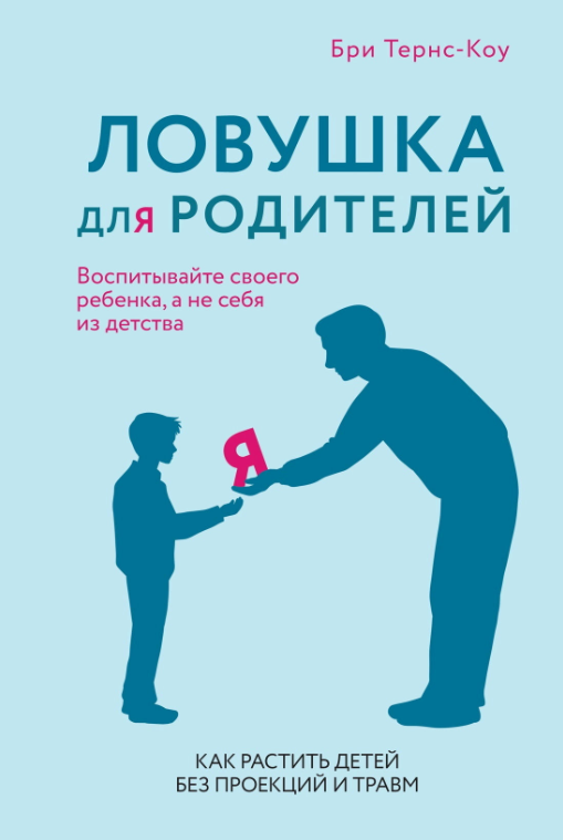 Книга “Пастка для батьків. Як вирощувати дітей без проекцій та травм” – Брі Т.