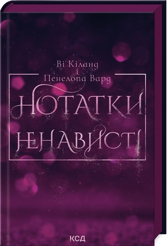 Книга “Нотатки ненависті” – Кіланд В., Вард П. (Тверда обкладинка, українською мовою)