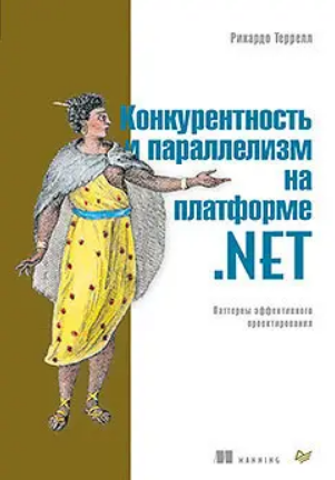 Книга “Конкурентність та паралелізм на платформі .NET. Паттерни ефективного проектування” – Террелл Р.