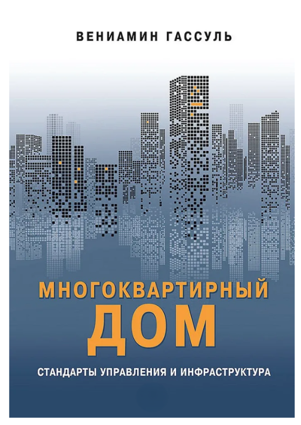 Книга “Багатоквартирний дім: стандарти управління та інфраструктура” – Гассуль В.