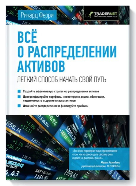 Книга “Все про розподіл активів. Легкий спосіб розпочати свій шлях” – Феррі Р. (Тверда обкладинка)