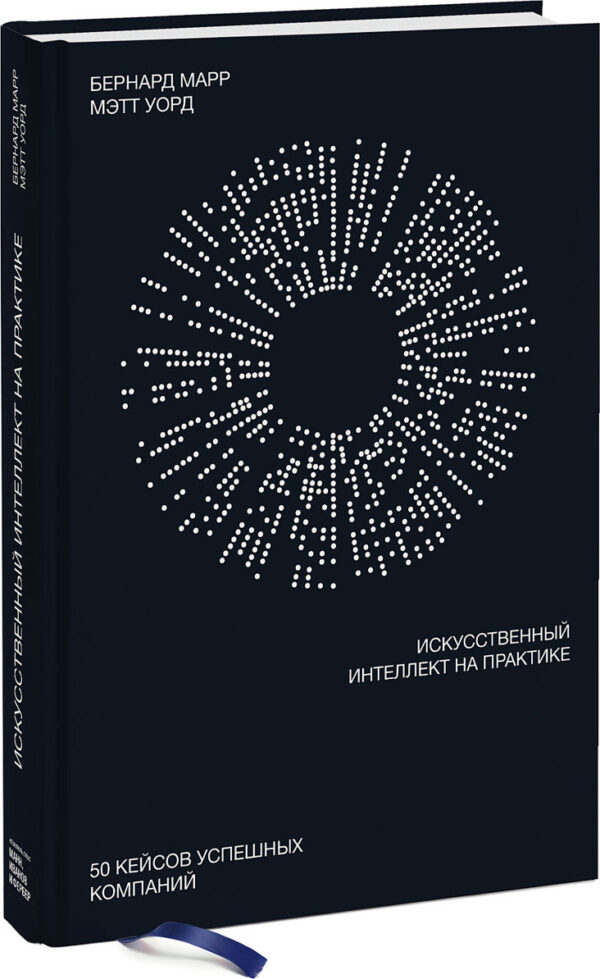 Книга “Штучний інтелект на практиці. 50 кейсів успішних компаній” – Марр Б. (Тверда обкладинка)