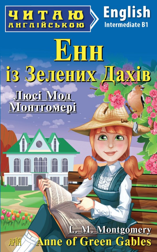 Книга “Енн із Зелених Дахів” – Люсі Мод Монтгомері (Англійською мовою)