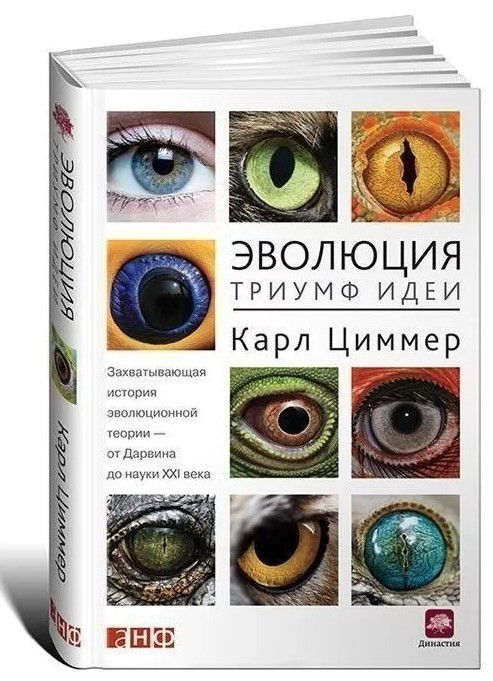 Книга “Еволюція: Тріумф ідеї” – Циммер К. (Тверда обкладинка)