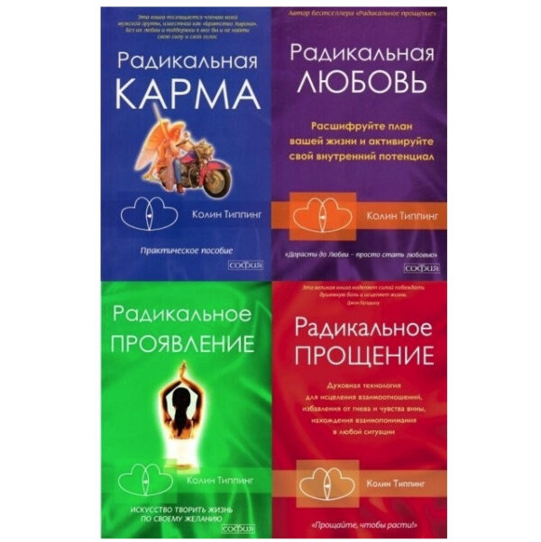 Комплект книг “Радикальна карма. Радикальне прощення. Радикальна любов. Радикальний прояв”.