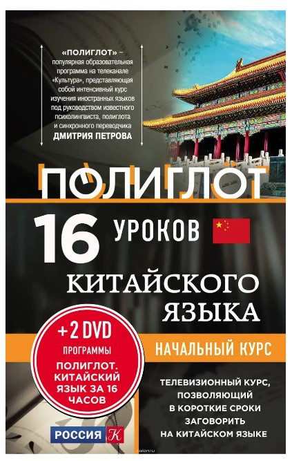 Книга “16 уроків китайської мови. Початковий курс” (Тверда обкладинка, без DVD)