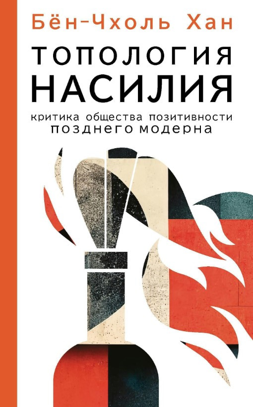 Книга “Топологія насильства. Критика суспільства позитивності пізнього модерну” – Бен-Чхоль Х.