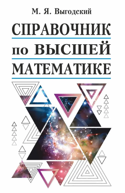 Книга “Довідник з вищої математики” – Вигодський М. (Тверда обкладинка)