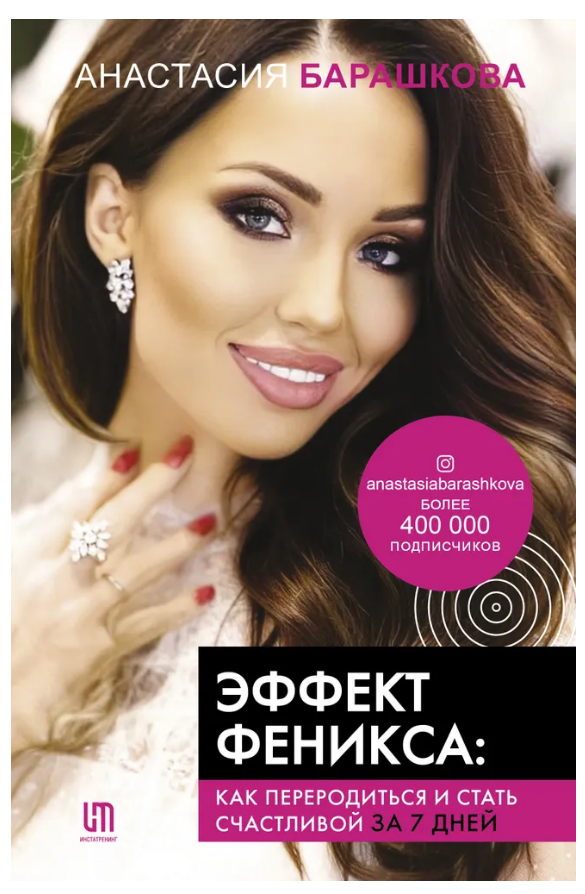 Книга “Ефект Фенікса. Як переродитися і стати щасливою за 7 днів” – Барашкова А. (Тверда обкладинка)