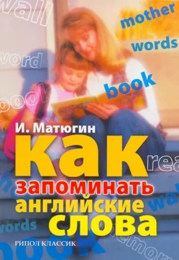 Книга “Як запам’ятовувати англійські слова” – Матюгін І.