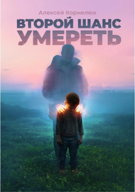 Книга “Другий шанс померти. Дитячі травми як джерело сили” – Болен Дж.