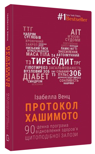 Книга “Протокол Хашимото” – Венц І. (Тверда обкладинка, українською мовою)