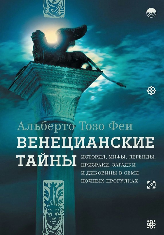 Книга “Венеціанські таємниці” – Феї А. (Тверда обкладинка)