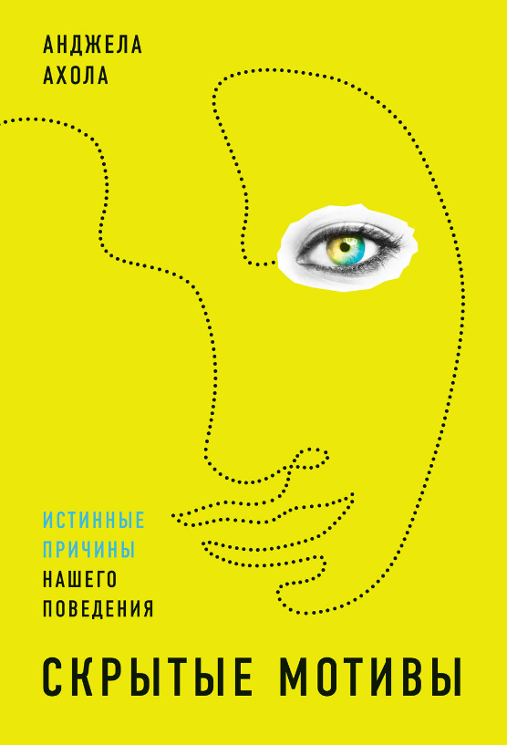 Книга “Приховані мотиви. Справжні причини нашої поведінки” – Ахол А.