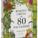 Книга “Навколо світу за 80 рослин” – Дрорі Д. (Тверда обкладинка) 1