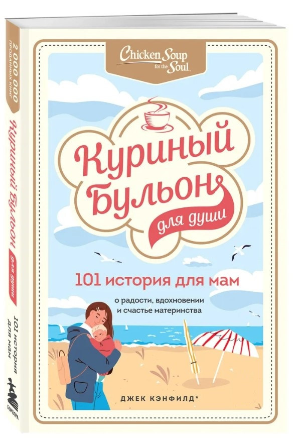 Книга “Курячий бульйон для душі. 101 історія для мам” – Кенфілд Д. (Тверда обкладинка)