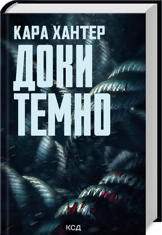 Книга “Доки темно. Книга 2” – Хантер К. (Тверда обкладинка, українською мовою)