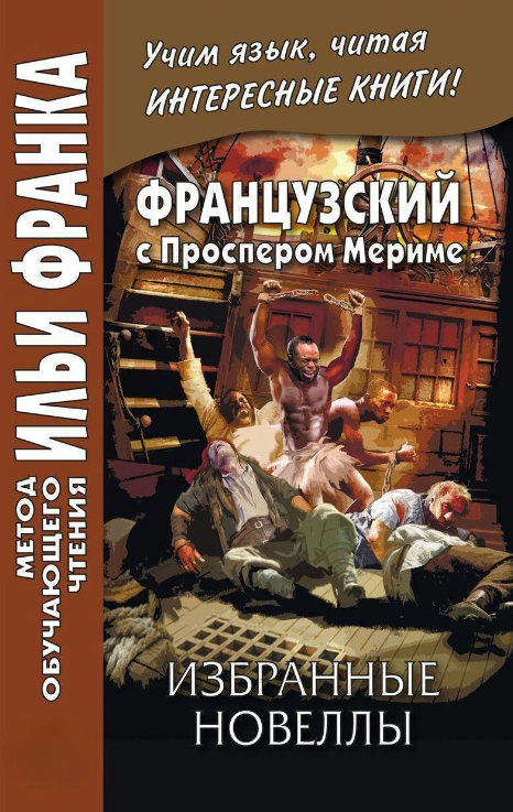 Книга “Французька з Проспером Меріме. Вибрані новели” – Меріме П.
