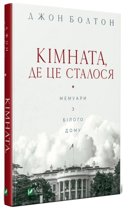 Книга “Кімната, де це сталося. Мемуари з Білого дому” – Болтон Д. (Тверда обкладинка, українською мовою)