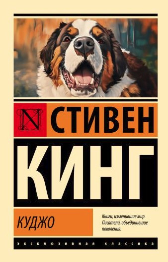Книга “Куджо” – Стівен Кінг (Ексклюзивна класика)