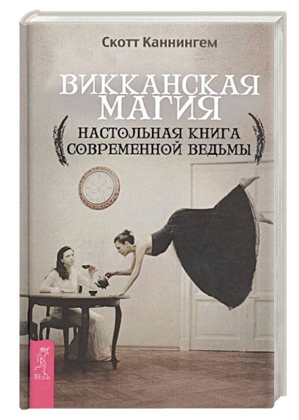 Книга “Вікканська магія. Настільна книга сучасної відьми” – Каннінгем С. (Тверда обкладинка)