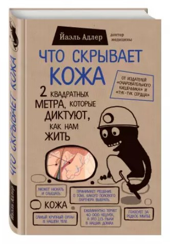 Книга “Що приховує шкіра” – Адлер Й. (Тверда обкладинка)
